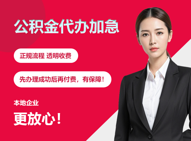 金湾公积金提取代办加急