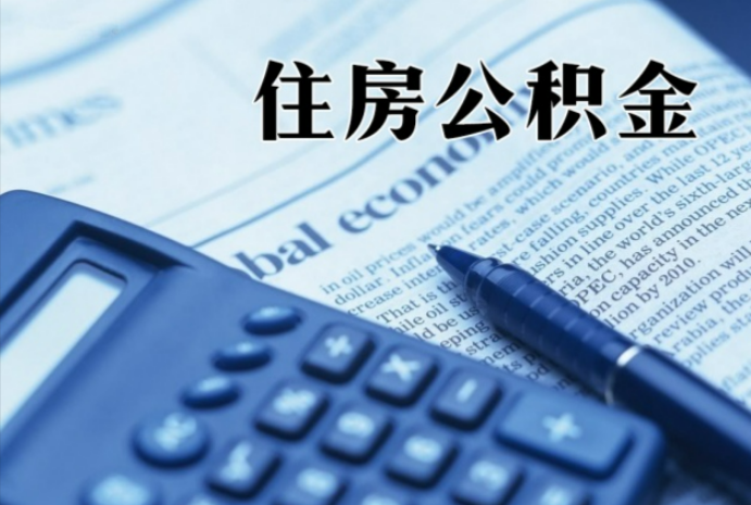 金湾在职时公积金断缴过，对离职提取有影响吗？